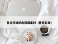 东营售房网站配色灵感素材（售房配图）