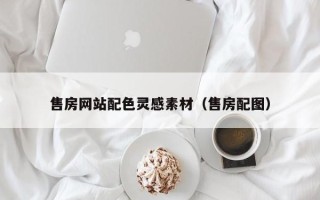 东营售房网站配色灵感素材（售房配图）